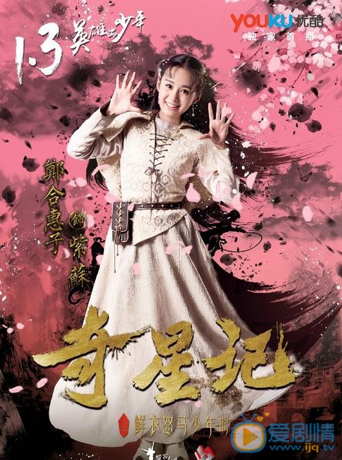 《奇星記之鮮衣怒馬少年時》1.3播出 鄭合惠子飾演可愛公主