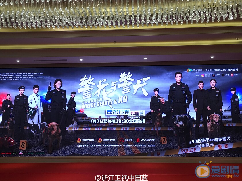 《警花與警犬》發布會現場高清圖片欣賞 7月7日登入浙江衛視中國藍劇場