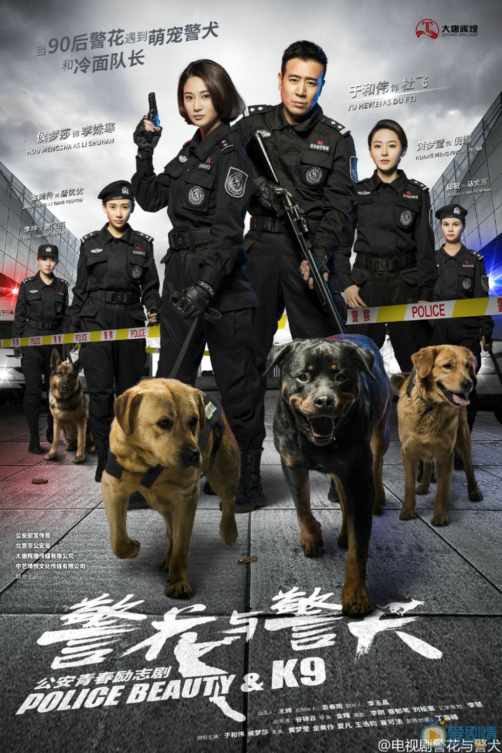 《警花與警犬》7月7日開播 霸氣海報來襲