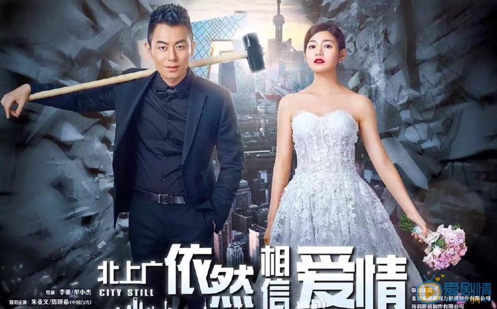 北上廣依然相信愛情海報