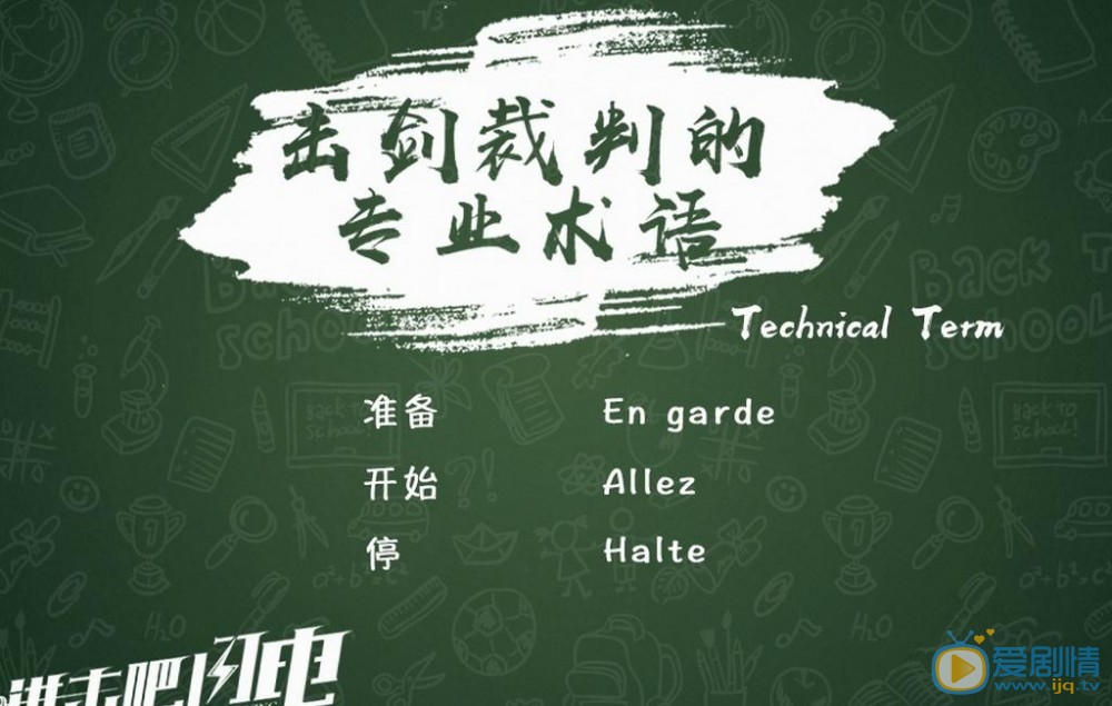 進擊吧閃電擊劍中的專業術語都有什麼？擊劍專業術語大盤點