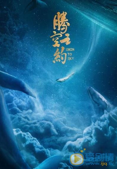 騰空之約劇情介紹