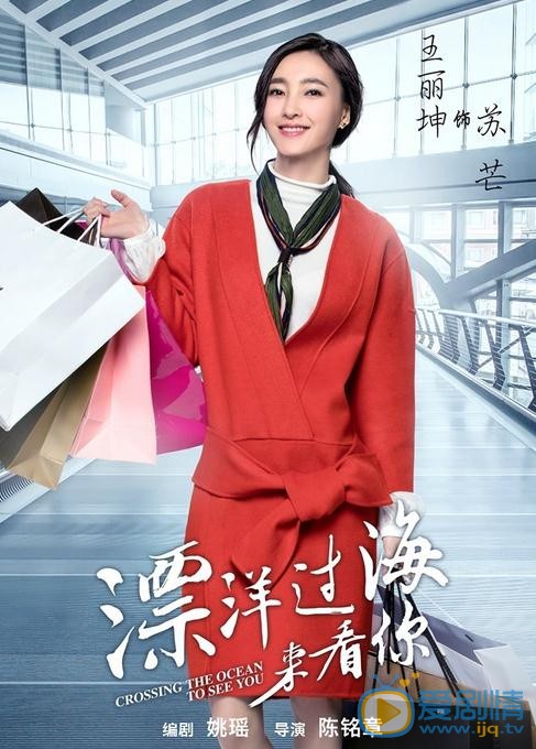 漂洋過海來看你曝單人海報 朱亞文王麗坤演繹“接地氣”甜蜜冤家