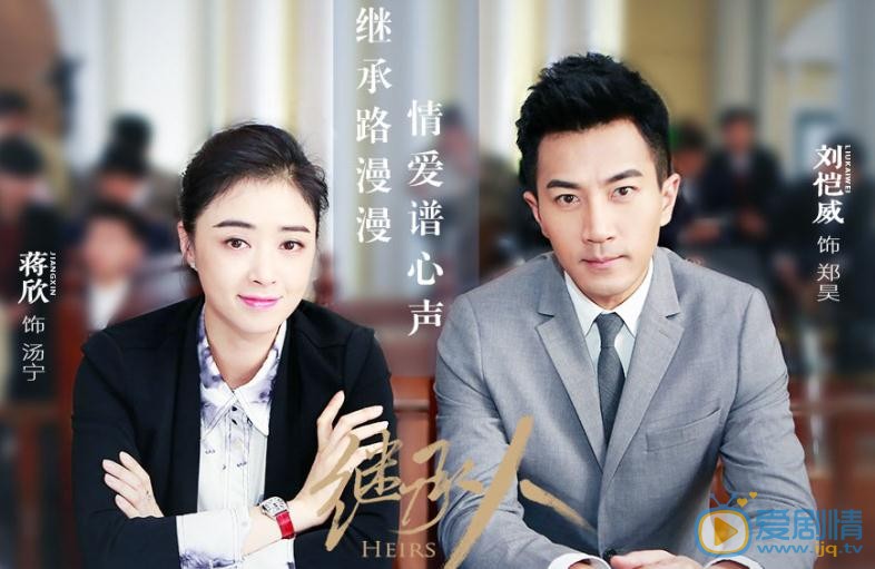 繼承人今晚開播 劉愷威蔣欣聯手搞事情