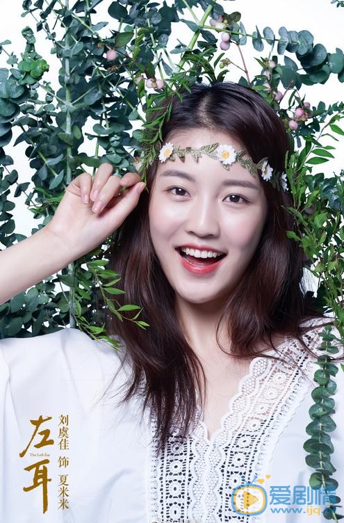 劉虞佳個人資料簡介 劉虞佳《左耳》劇照