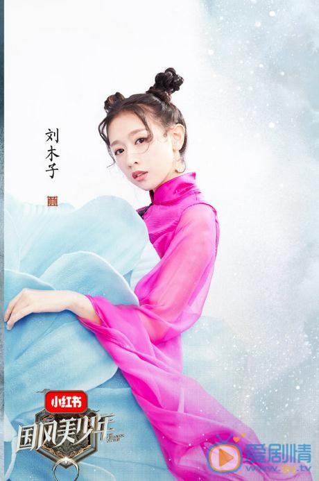 劉木子個人資料簡介 劉木子《國風美少年》節目照