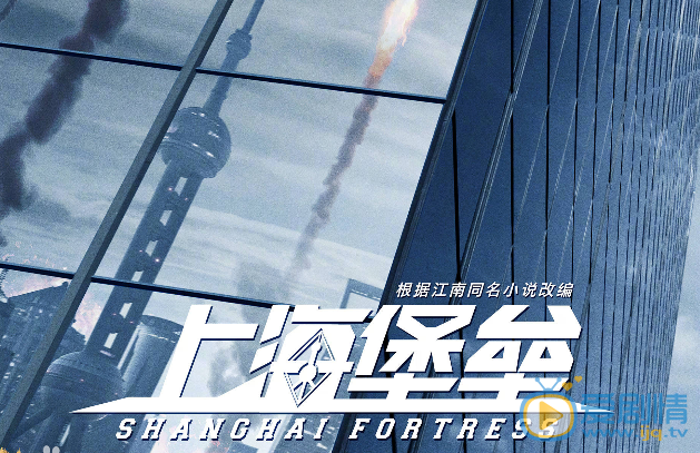 上海堡壘什麼時間播_上海堡壘播出時間