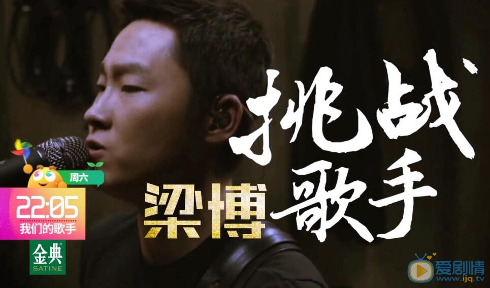 歌手3月18日的挑戰歌手是梁博嗎？梁博是誰？梁博個人資料介紹