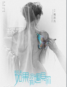 夜孔雀如果沒有遇見你