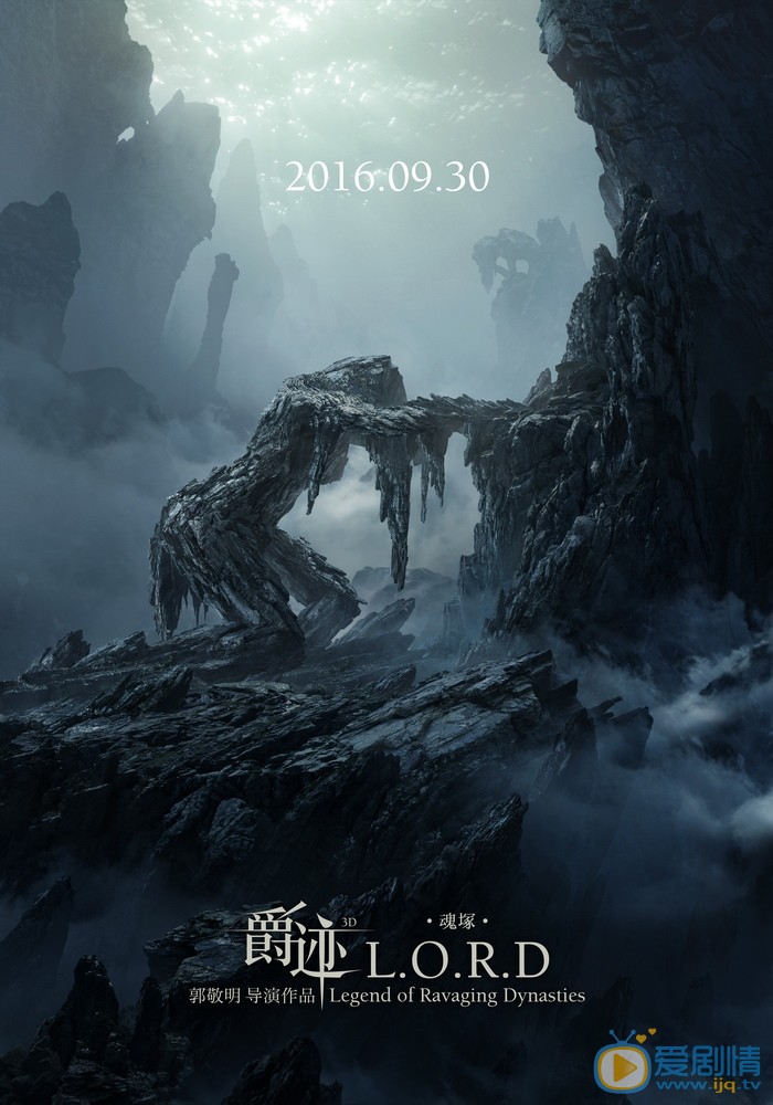 爵跡曝奧汀大陸海報