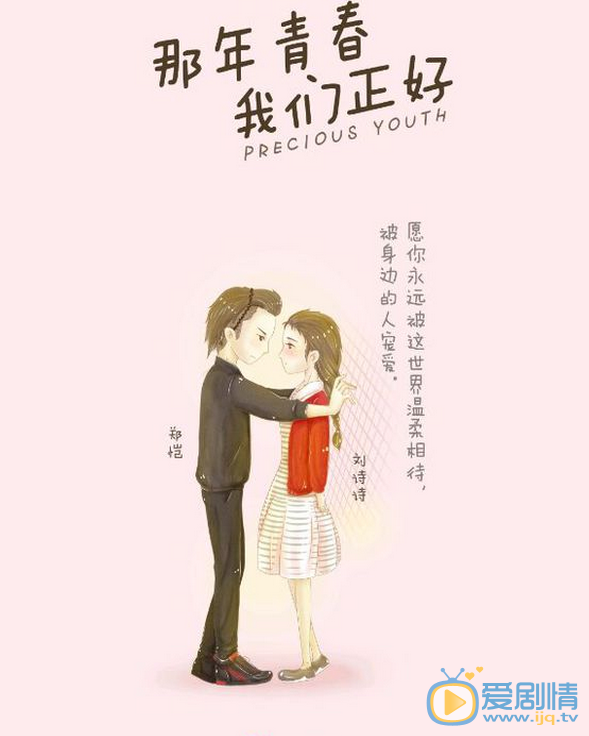 那年青春我們正好漫畫版海報曝光  溫馨甜蜜好有愛