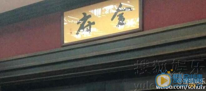 金星和老公漢斯租住250平酒店豪宅門匾曝光