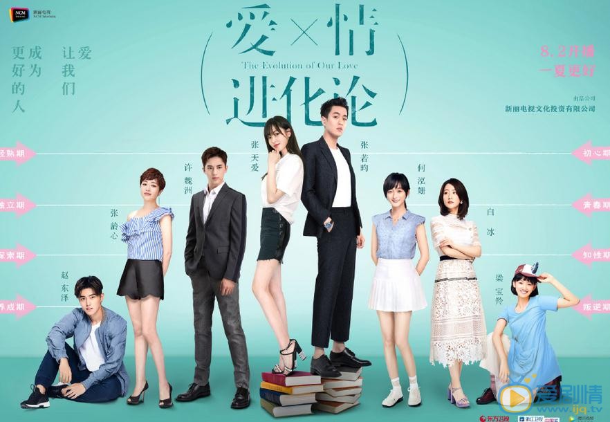 愛情進化論正式定檔8.2 張天愛張若昀為愛共舞