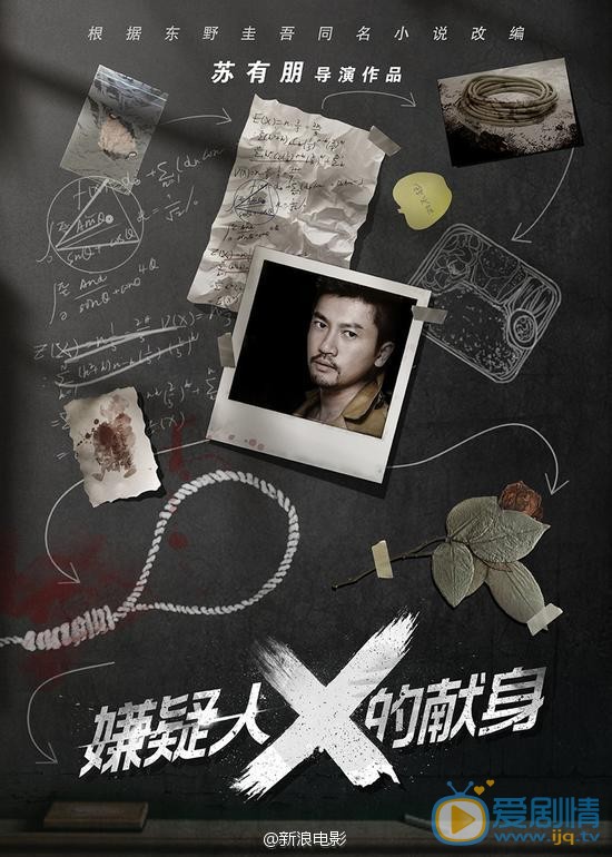 《嫌疑人X的獻身》海報