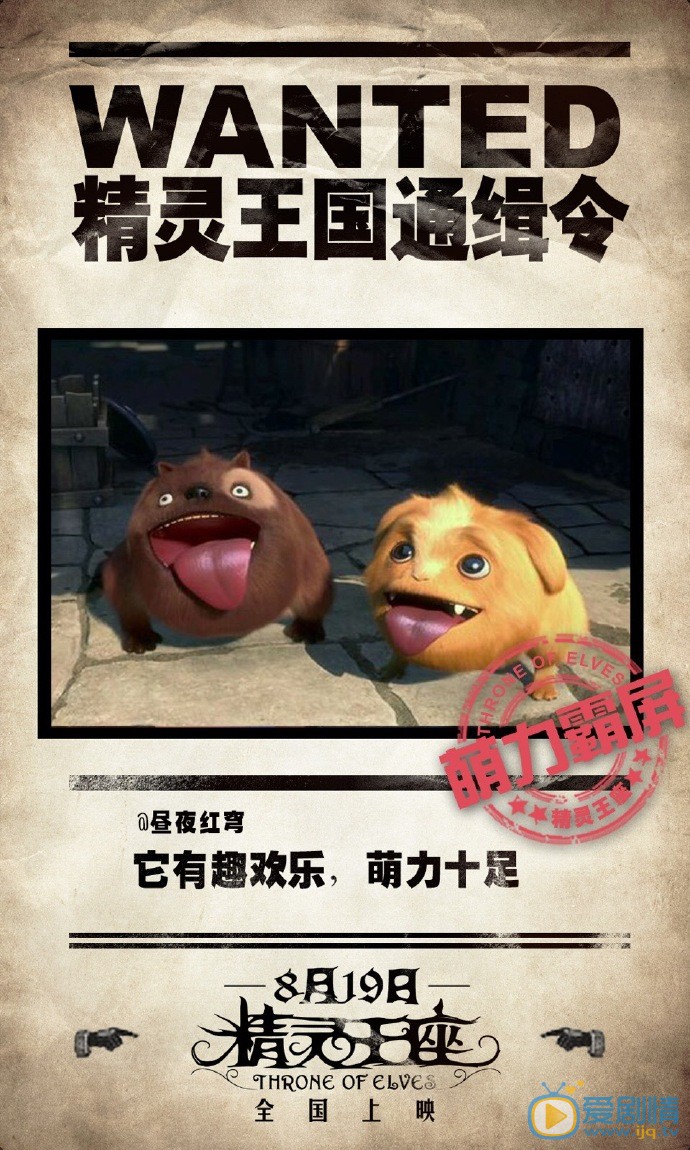 精靈王座曝&ldquo;通緝令&rdquo;版海報  