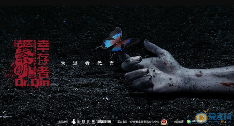 法醫秦明之倖存者劇情介紹