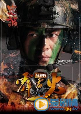 特種兵之霹靂火海報