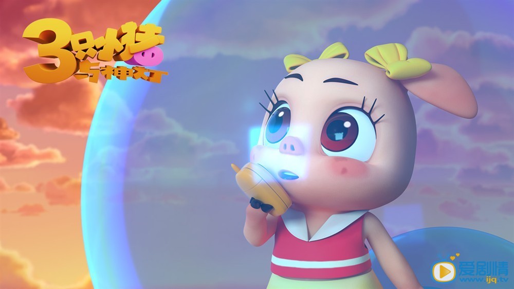 三隻小豬與神燈什麼時間播_三隻小豬與神燈播出時間