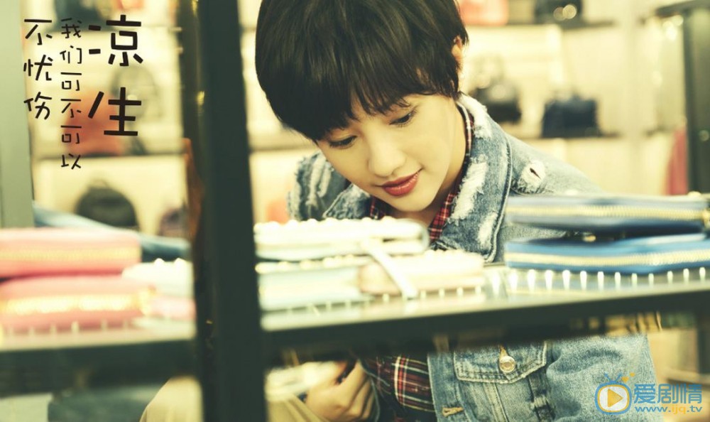 涼生我們可不可以不憂傷官方首曝劇照 涼生高清劇照欣賞