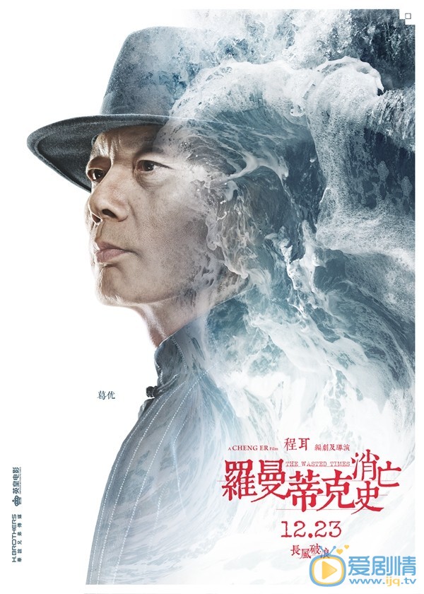 羅曼蒂克消亡史曝角色海報 