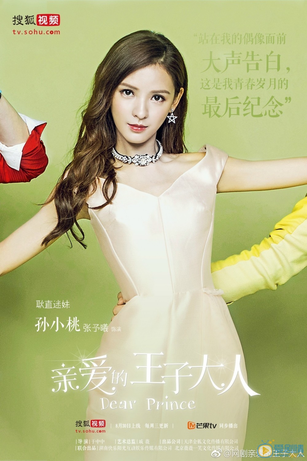 親愛的王子大人人物海報曝光 張予曦瑪麗蘇造型變&ldquo;迷妹&rdquo;