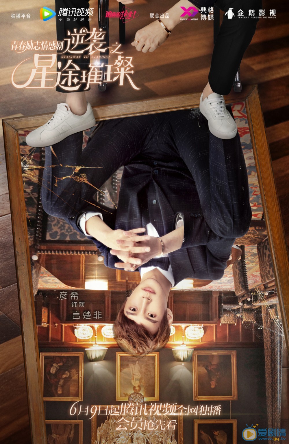 逆襲之星途璀璨海報