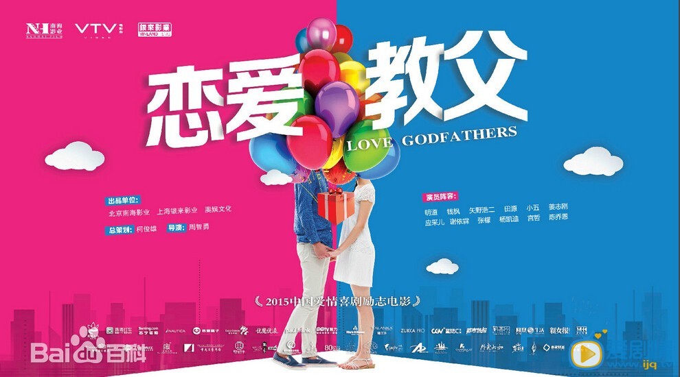 戀愛教父劇情介紹