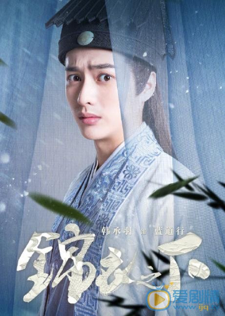 錦衣之下曝&ldquo;浮生序&rdquo;人物海報 任嘉倫譚松韻首組CP甜蜜探案