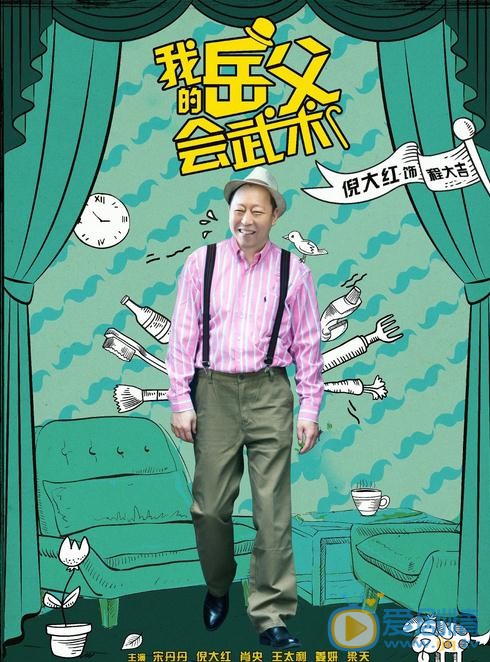 我的岳父會武術劇情介紹