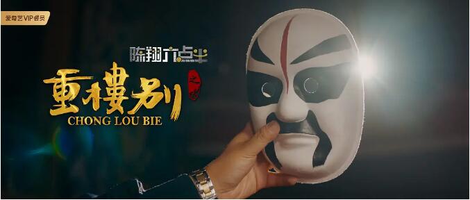 陳翔六點半之重樓別劇照