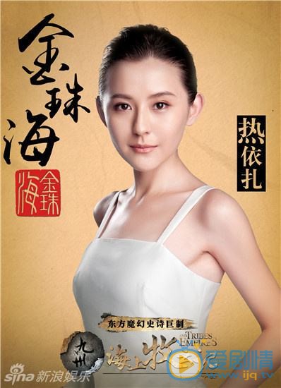 海上牧雲記金珠海扮演者熱依扎個人資料、寫真生活照