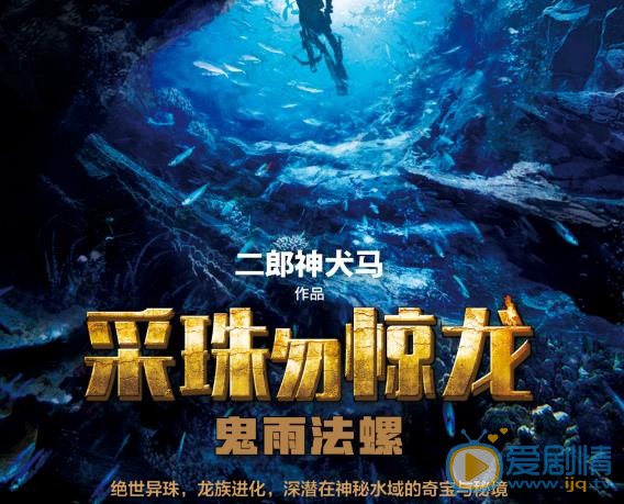 採珠勿驚龍劇情介紹