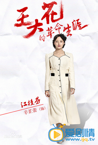 王大花的革命生涯劇照