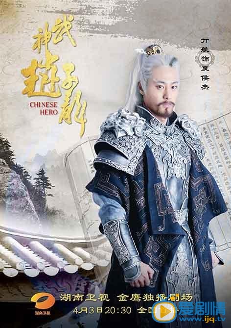 武神趙子龍劇情介紹 武神趙子龍海報