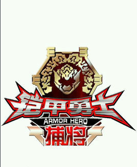 鎧甲勇士捕將什麼時間播_鎧甲勇士捕將播出時間