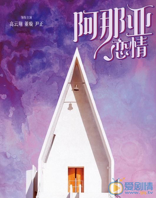 阿那亞戀情劇情介紹