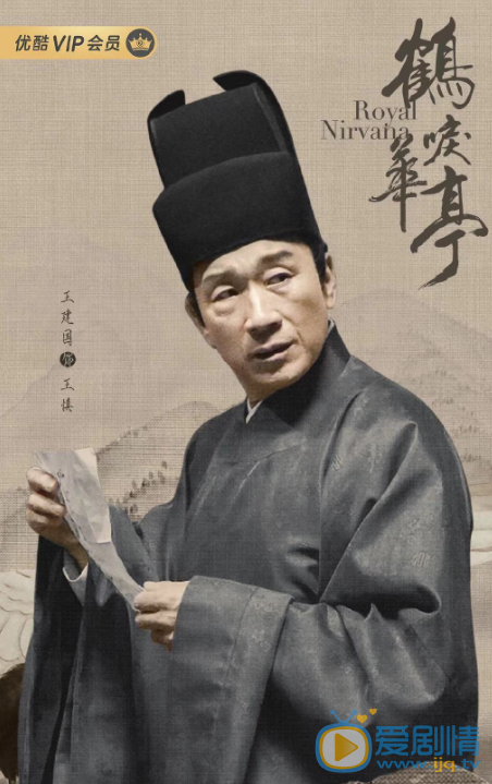 王建國個人資料簡介 王建國演藝經歷  王建國《鶴唳華亭》劇照