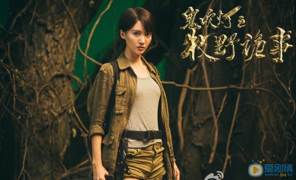 鬼吹燈之牧野詭事劇照