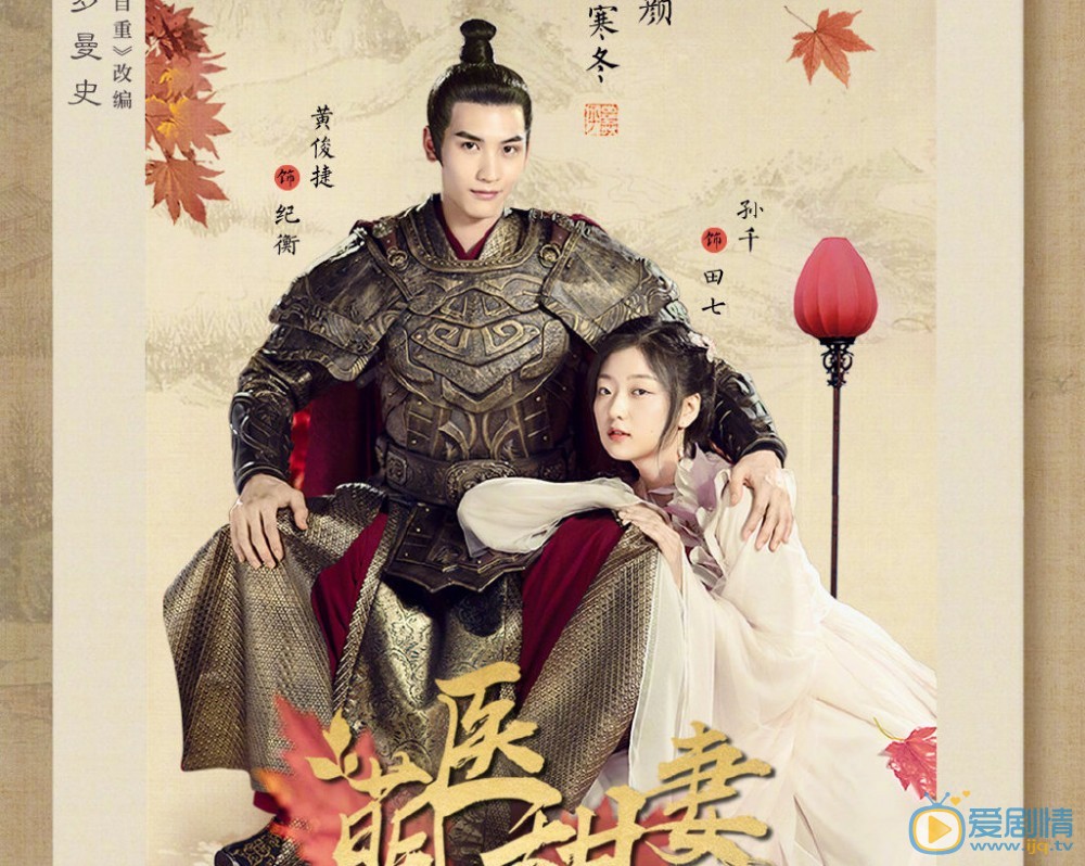 萌妻甜醫發布楓葉海報 唯美精緻古風來襲