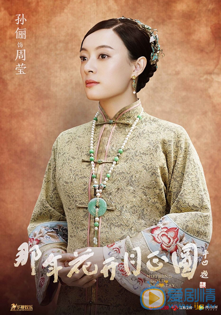 那年花開月正圓曝人物海報 孫儷少奶奶造型氣場全開