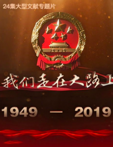 我們走在大路上