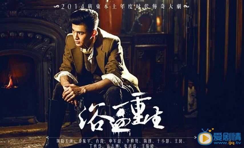 浴血重生什麼時間播_浴血重生播出時間