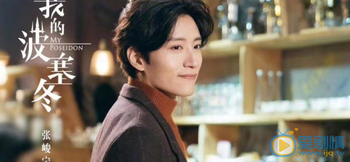 我的波塞冬莫涼的結局是什麼？莫涼最後和誰在一起？