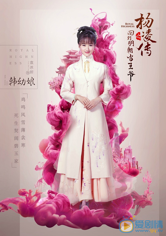 《回到明朝當王爺》首曝光定妝海報 柳岩古裝造型仙氣十足