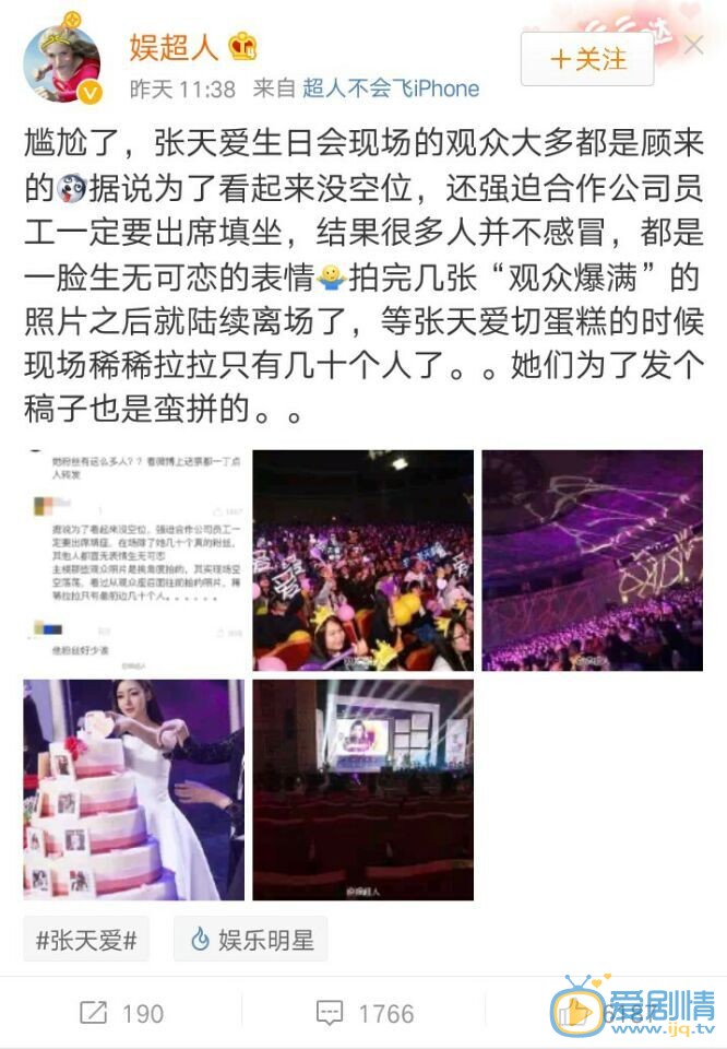 曝張天愛生日會觀眾都是雇來的，冬粉已給出解釋