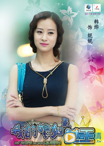 我的媳婦是女王高清人物海報  看女漢子如何和老公婆婆相處
