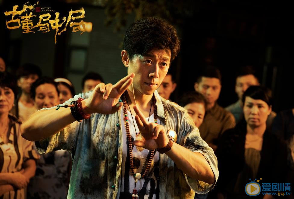 古董局中局劇照