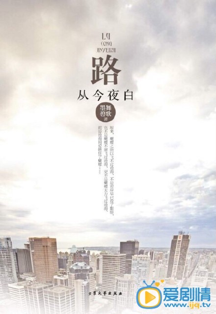 路從今夜白劇情介紹
