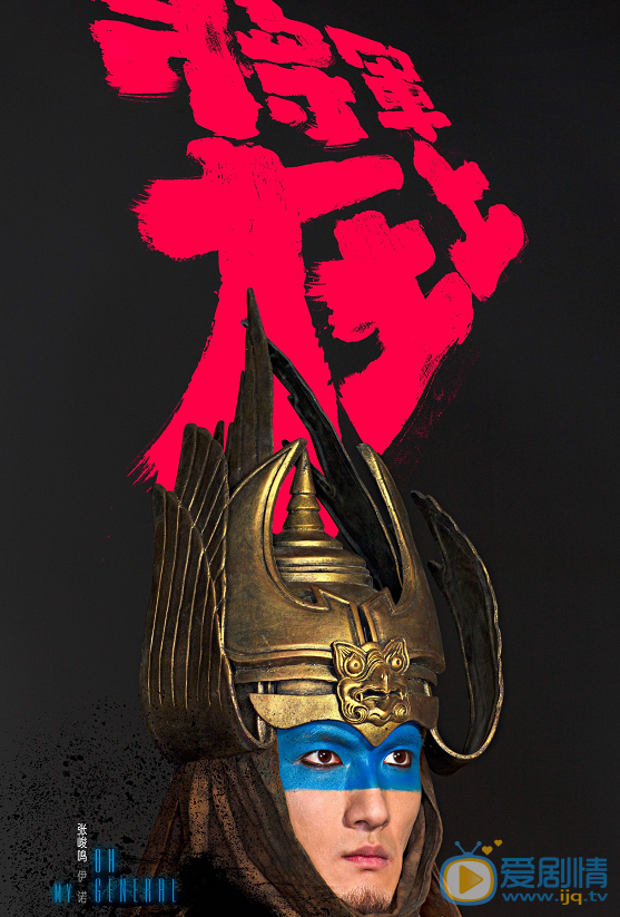 將軍在上曝&ldquo;凝&middot;思&rdquo;版角色海報  昭玉夫婦大玩側顏殺