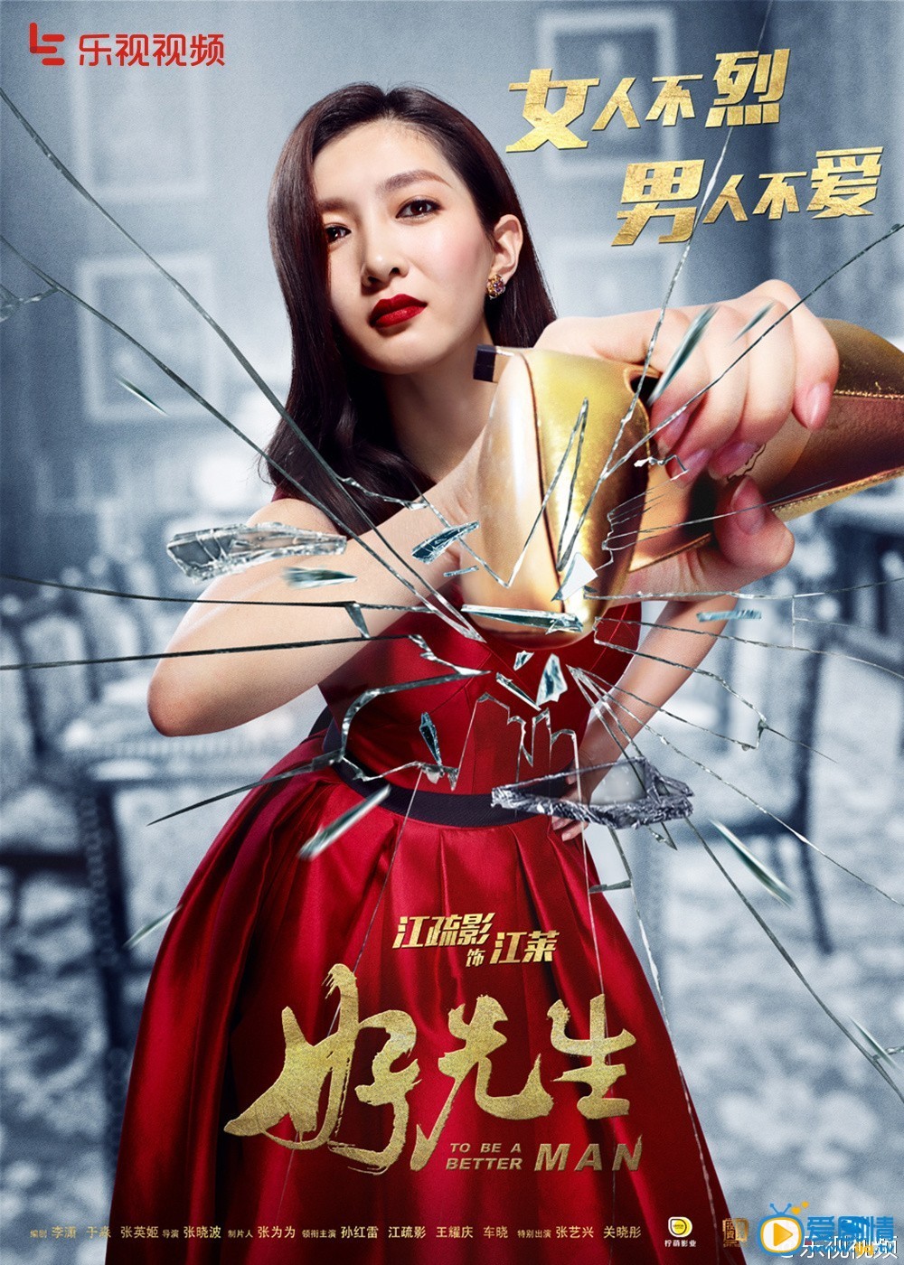 好先生江疏影海報